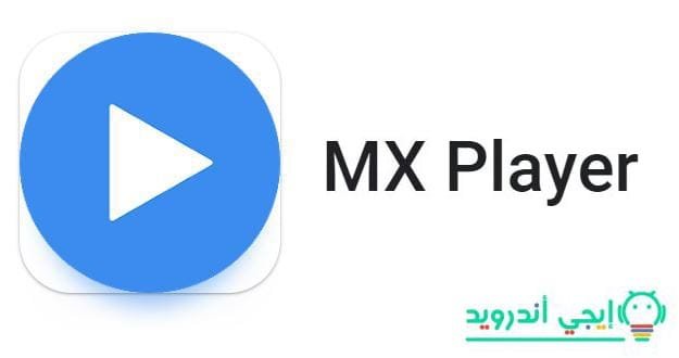 تطبيق MX Player