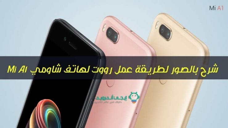 روت لهاتف شاومي MI A1