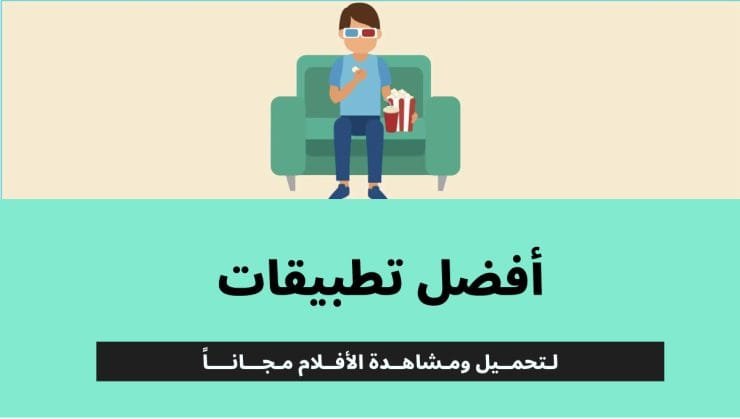 لتحميل ومشاهدة الأفلام مجانا