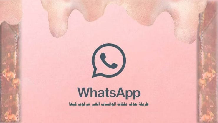 حذف ملفات واتساب