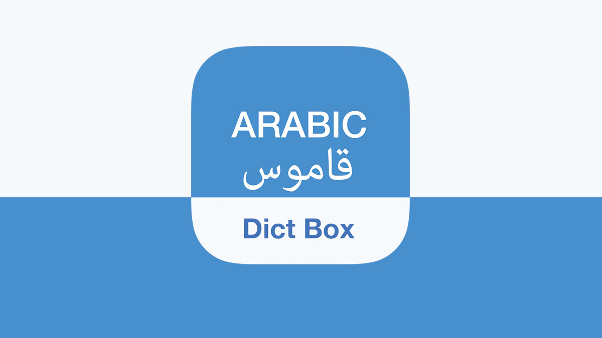 قاموس انجليزي عربي