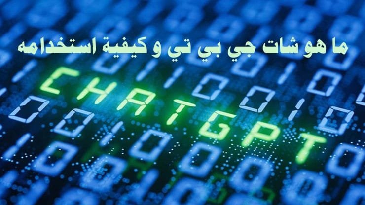 ما هو شات جي بي تي Chat GPT و كيفية استخدامه