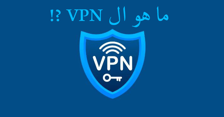 ما هو VPN