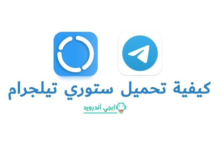 تحميل ستوري تيلجرام